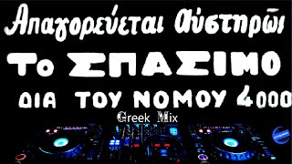 Ελληνικά Remix  Σπάστε τα όλα  Galaxy Music [upl. by Anilek]