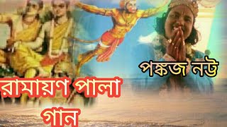 RAMAYAN GAANTORONI SEN BODHBENGALI SONGSKIRTANPANKAJ NATTA [upl. by Goldner]