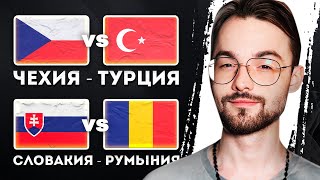 ✅❌Чехия Турция прогноз Словакия Румыния прогноз [upl. by Willy]