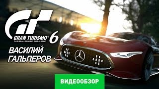 Обзор игры Gran Turismo 6 Review [upl. by Sherlock]