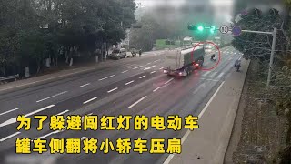 为了躲避闯红灯的电动车，罐车侧翻将小轿车压扁！ [upl. by Almeida]