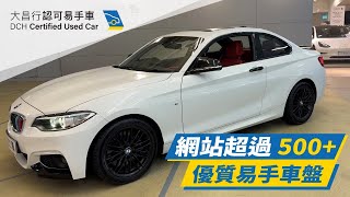 【大昌行易手車】2014 BMW 220IA COUPE  M SPORT EDITION F22 [upl. by Aseretairam297]