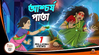 ASCHORJYO PATA  Bangla Golpo  Thakurmar Jhuli  Bangla Cartoon banglagolpokatha [upl. by Khalsa]