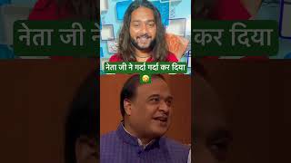 नेता जी ने गर्दा गर्दा कर दिया Himanta Biswa Sarma 😂 HR India [upl. by Nylia]