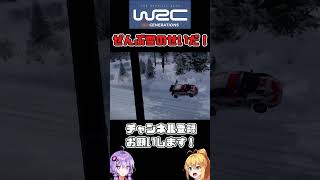 ぜんぶ雪のせいだ！？弦巻マキのWRCキャリアモード2年目第2戦！Shorts WRC wrcジェネレーションズ voiceroid実況プレイ [upl. by Zachariah261]