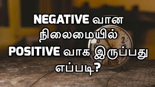 How to be positive in negative situations  Tamil [upl. by Miner]