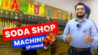 Soda Shop Machine की पूरी जानकारी । समझिये पूरा बिज़नेस आसानी से । SS SODA SHOP [upl. by Ayokal]