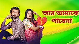 আর আমাকে পাবেনা  Ar Amake Pabena  Prank king  Siam Mridha  Saila Sathy  Bangla Natok [upl. by Amandie]