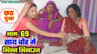 सांय बौह में भिन्न भिनाउज भाग69  sany bauh me bhinn bhinauj  maithili dharavahik  ramol wali [upl. by Suirauqed]