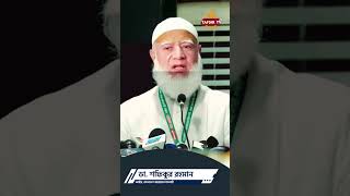 Dr Shafiqur Rahman  ডা শফিকুর রহমান  জামায়াত আমীর  Jamat Islami [upl. by Raynata]