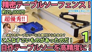 精密テーブルソーフェンス！ 1 自作テーブルソーを高精度にする！ こんなすごいものがあったのだ！【DIY】TABLESAW FENCE [upl. by Enelyk]