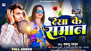 देखा के समान DikhakeSaman godam Bhojpuri Dj song 2024  Babalu yadav New Bhojpuri song 2024 [upl. by Letitia]