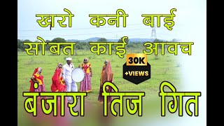 Banjara teej geet kharo kani bai shobt kai aavac खरो कनी बाई शोबत काई आवच banjarageet [upl. by Griswold247]