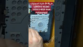 طريقة فك قارئة السيديات ‏ LENOVO G580 SSD5128GB RAM‏ replacement [upl. by Neras]