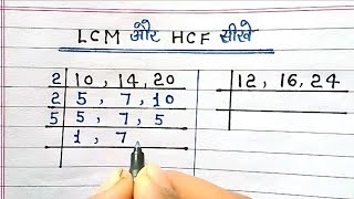 Lcm और Hcf निकालना सीखे  lcm and hcf  lcm aur hcf asa masa  lcm hcf kaise nikale  lcm hcf bhag [upl. by Morvin]