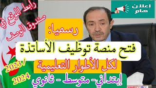 ⭕ هام  رسميا تم فتح منصة توظيف الأساتذة المتعاقدين لكل الأطوار التعليمية ابتدائي و متوسط و ثانوي 💯 [upl. by Kcireddor]