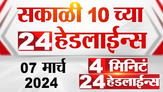 4 मिनिट 24 हेडलाईन्स  4 Minutes 24 Headlines  10 AM  7 March 2024  Tv9 Marathi [upl. by Yetsirhc]