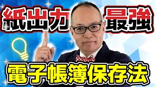 電帳法はなぜ、紙出力が最強なのか？簡単フローチャートであなたの会社、電子帳簿保存法に対応できているかをチェックしましょう！268 電子帳簿保存法 [upl. by Airebma]