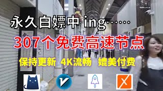 24年11月02日6顺丰资源免费科学上网307节点meta翻墙8K视频4K，超机场VPN，Windowsmac安卓ios、Vless小火箭Vmess小飞机Clash、V2ray、winXray [upl. by Alcott]