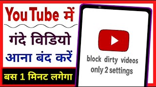 Youtube me gande video kaise band kare  how to block dirty video on youtube [upl. by Anirtak]