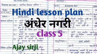 hindi lesson plan class 5 अंधेर नगरी  हिंदी पाठ योजना प्रकरण अंधेर नगरी  Ajay sirji [upl. by Aivatahs772]