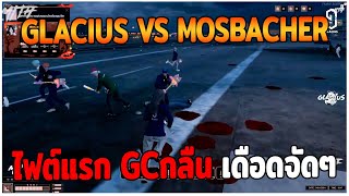 GLACIUS VS MOSBACHER ไฟต์แรก GCกลืน เดือดจัดๆ GTAV  EP83 [upl. by Arod715]