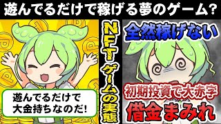 【NFTゲーム】遊ぶだけで稼げるってホント？新たなポンジスキームの実態に驚愕 [upl. by Reave]