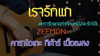 เรารักแก เท่าที่คนๆนึงจะรักได้  ZEEMON Acoustic By First Karaoke คาราโอเกะ กีต้าร์ เนื้อเพลง [upl. by Essie48]