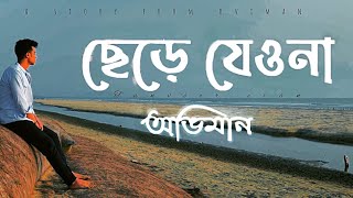 Chere Jeyona Oviman  Extended version  ছেড়ে যেওনা অভিমান  Tanveer Evan  Piran khan [upl. by Alegnatal173]