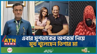 এবার মুশতাকের অপকর্ম নিয়ে মুখ খুলেছেন তিশার মা  Tishas Mother  MushtaqTisha  ATN News [upl. by Ainod]