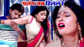 Pramod Premi Yadav का सबसे हिट VIDEO SONG  पलंग जब हिलल रे  Palang Jab Hilal Re Bhojpuri Hit Song [upl. by Olegna]