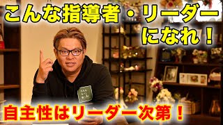 【リーダー必見】自主性を育てるための5つの方法 [upl. by Yerffoj]