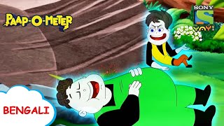 রকি কবে ঠিক হবে  PaapOMeter  Full Episode in Bengali  Videos for kids [upl. by Merline]