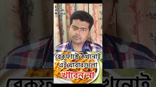 ব্রেকফাস্টে এই খাবার গুলো খেলেই সরি খারাপ হবে। bengalishorts diettips food bengalihealthtips [upl. by Westbrooke]