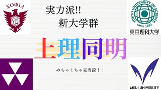 新大学群 上理同明！ 正確なデータで徹底検証！！ （上智大・東京理科大・同志社大・明治大） [upl. by Miett98]