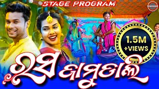 RASA JAMUDALI  STAGE PROGRAM  sanjubabaofficial kamaleshchakraborty sindhyamusicsambalpuri [upl. by Damalas]