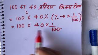 100 ka 40 percent kitna hoga  Maths  Surendra Khilery [upl. by Marvella]