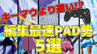 【キーマウより速い】編集が速すぎるPAD勢5選【Fortniteフォートナイト】 [upl. by Killoran]