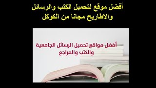 أفضل موقع لتحميل الكتب والرسائل والاطاريح مجانا من الكوكل [upl. by Ennyleuqcaj]