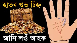 হাতৰ ৰেখাই কব আপোনাৰ ভৱিষ্যতে কিমান অৰ্থ উপাৰ্জন কৰিব আৰু জীৱনত কি পৰিৱৰ্তন হব [upl. by Mariande]