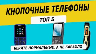 Топ—5 Лучшие кнопочные телефоны  Рейтинг кнопочных телефонов [upl. by Llireva]