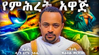 ዲን ሄኖክ ኃይሌ  የምሕረት አዋጅ  የመጽሐፍ ቅዱስ ታሪክ  ስንክሳር  ገድል mebatv  Eotc tv [upl. by Sluiter968]