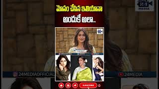 మోసం చేసిన ఇలియానా అందుకే అలా ileanadcruz ileana ileanamovies shorts viralshorts 24media [upl. by Compton208]