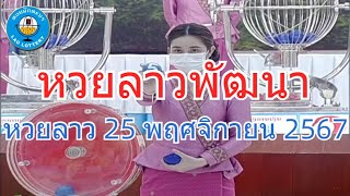 Live ถ่ายทอดสดหวยลาว 25 พฤศจิกายน 2567 quotหวยลาววันนี้quot LaoLottery หวยลาววันจันทร์ ผลหวยลาวพัฒนา [upl. by Donnenfeld]