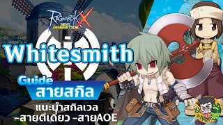 Ragnarok X Next Generation Blacksmith Whitesmith Guide แนะนำสายฟาร์มหลังเปลี่ยนอาชีพ WS ROX [upl. by Tristan]