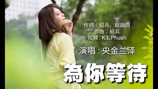 🎶一曲《为你等待》听得心碎送给心中还想念的人 演唱  央金兰泽 [upl. by Iasi898]