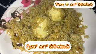 ಗ್ರೀನ್ ಎಗ್ ಬಿರಿಯಾನಿ  green egg biriyani in Kannada  Egg biriyani eggbiriyani [upl. by Kcirdor]