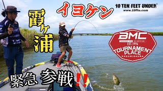 【イヨケンBMCトーナメント緊急参戦】霞ヶ浦でパワーフィッシングで戦っているイヨケン！イヨケン 伊豫部健 BMCトーナメント 霞ヶ浦 バス釣り bassfishing 試合 ボート [upl. by Annauqahs]