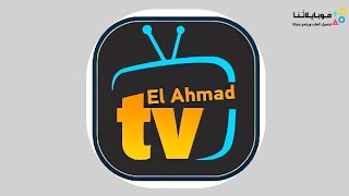 تحميل تطبيق الأحمد TV تي في Elahmad TV Apk مهكر للاندرويد 2024 اخر اصدار [upl. by Ragen896]