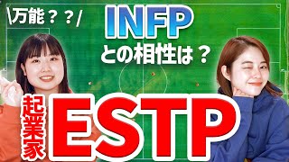 【MBTI】ESTP 起業家ってどんな人？INFPとの相性はどうなんだい【16タイプ性格診断】 [upl. by Favin261]